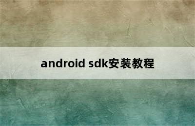 android sdk安装教程